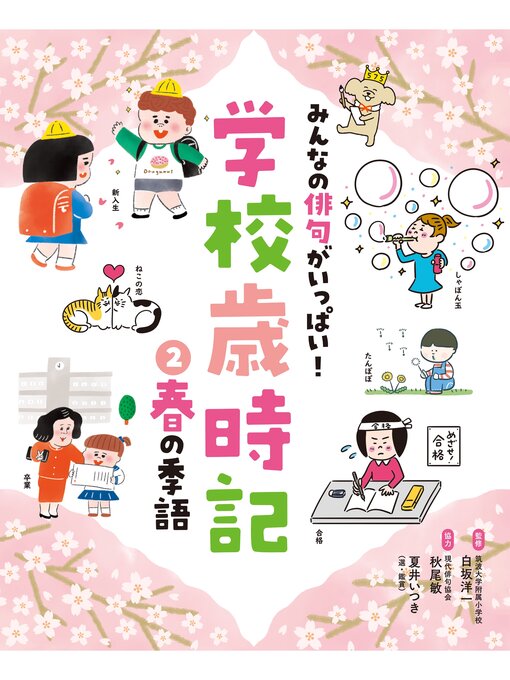 Title details for みんなの俳句がいっぱい!　学校歳時記　春の季語 by 白坂洋一 - Available